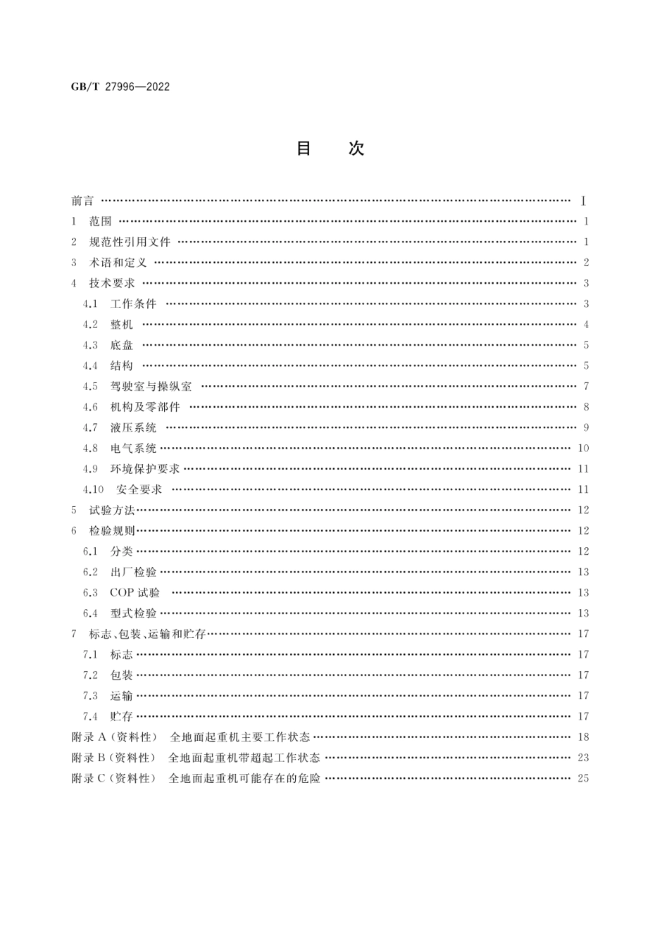 GBT 27996-2022 全地面起重机.pdf_第2页