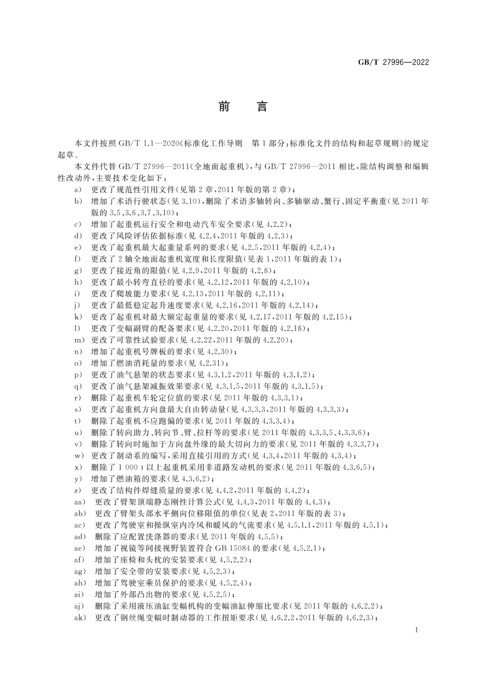 GBT 27996-2022 全地面起重机.pdf_第3页