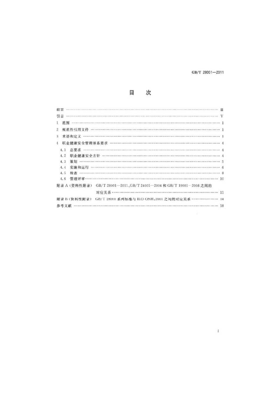 GBT 28001-2011 职业健康安全管理体系 要求.pdf_第2页