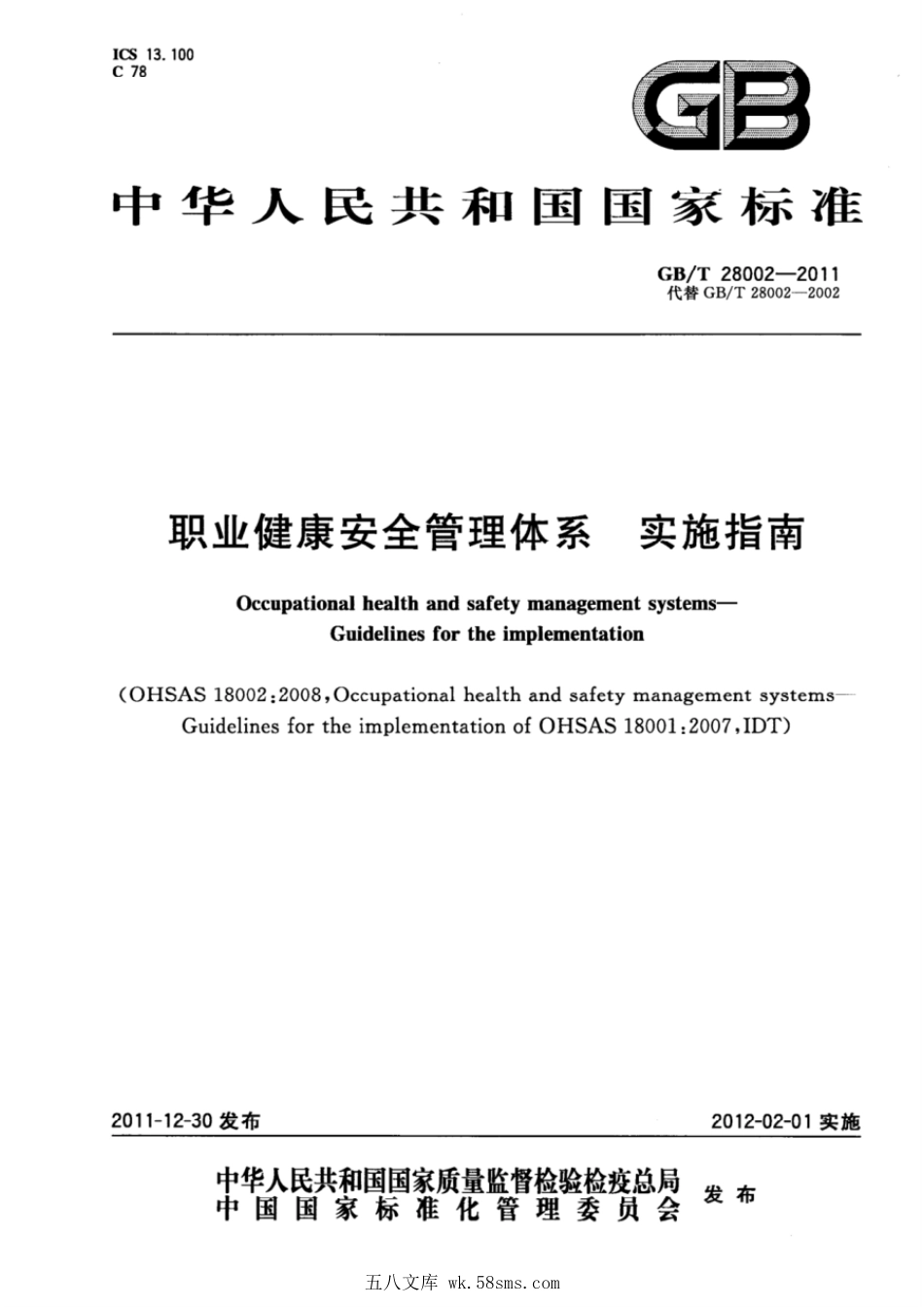 GBT 28002-2011 职业健康安全管理体系 实施指南.pdf_第1页