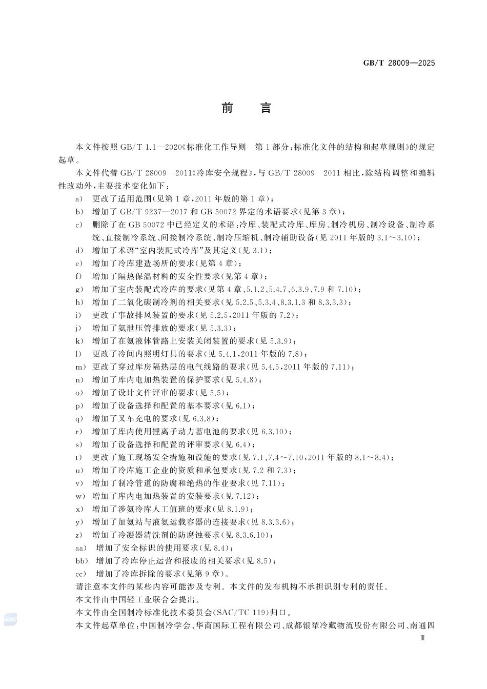 GBT 28009-2025 冷库安全规程.pdf_第3页