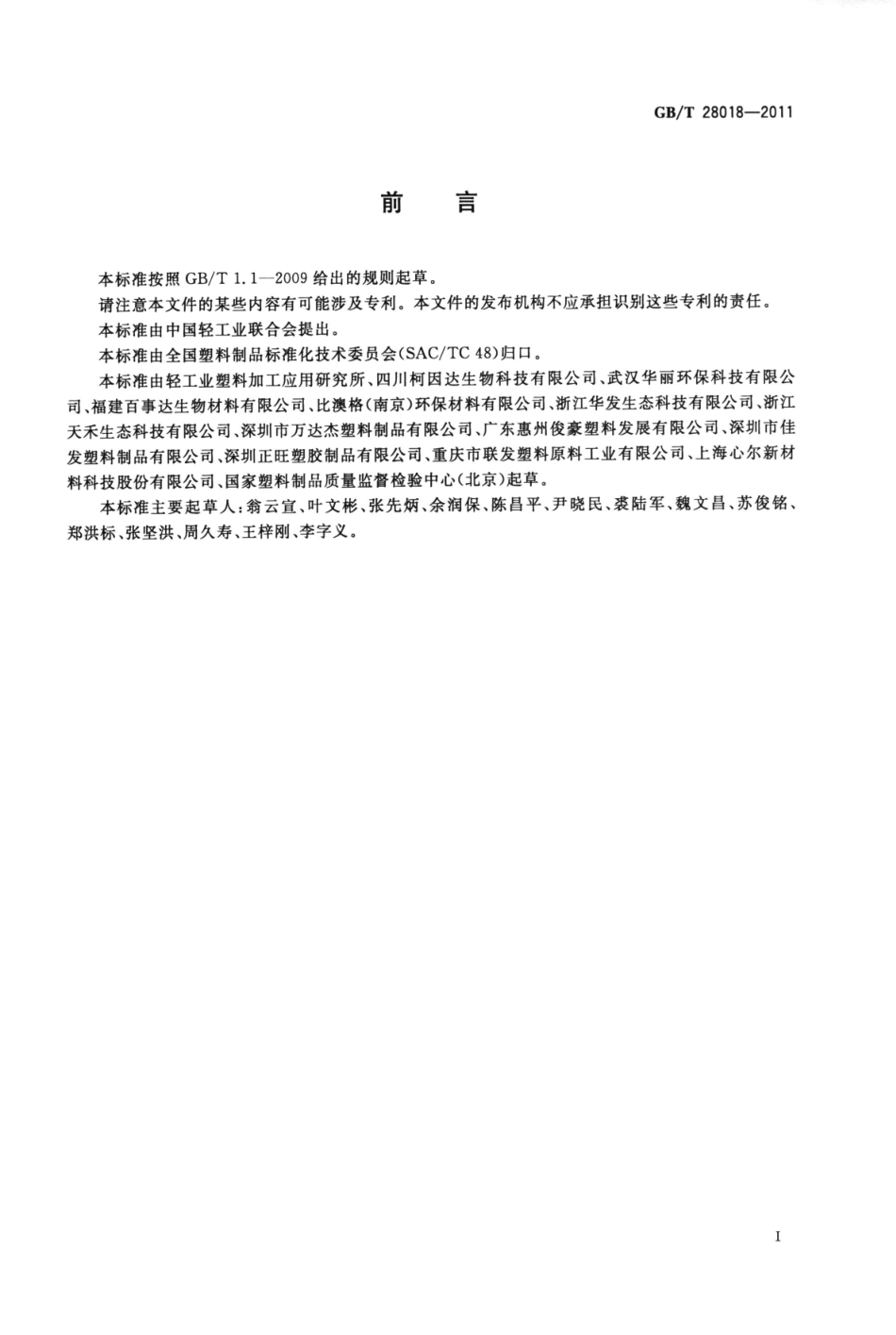 GBT 28018-2011 生物分解塑料垃圾袋.pdf_第2页