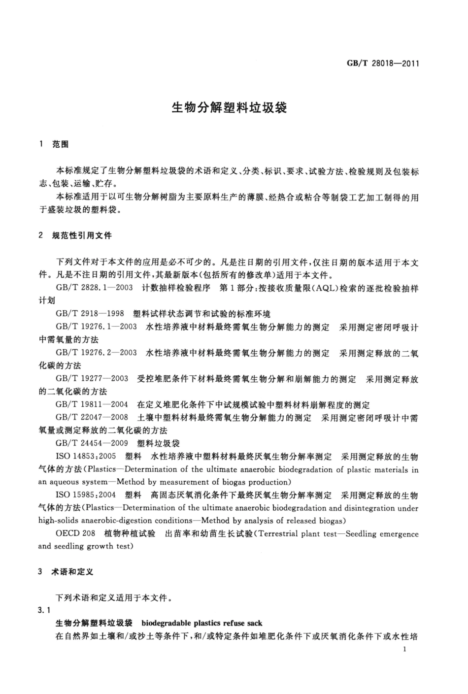 GBT 28018-2011 生物分解塑料垃圾袋.pdf_第3页