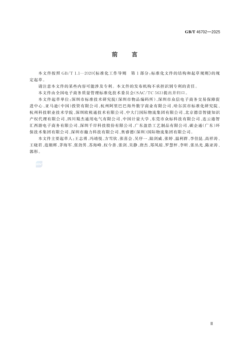 GBT 46702-2025 跨境电子商务 商家风险防控指南.pdf_第3页