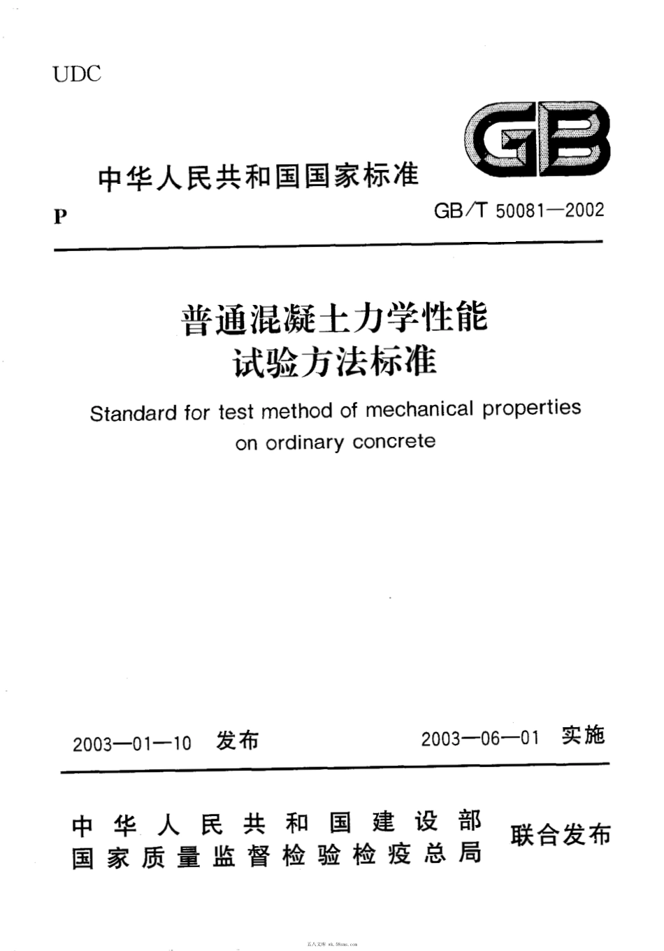 GBT 50081-2002 普通混凝土力学性能试验方法标准.pdf_第1页