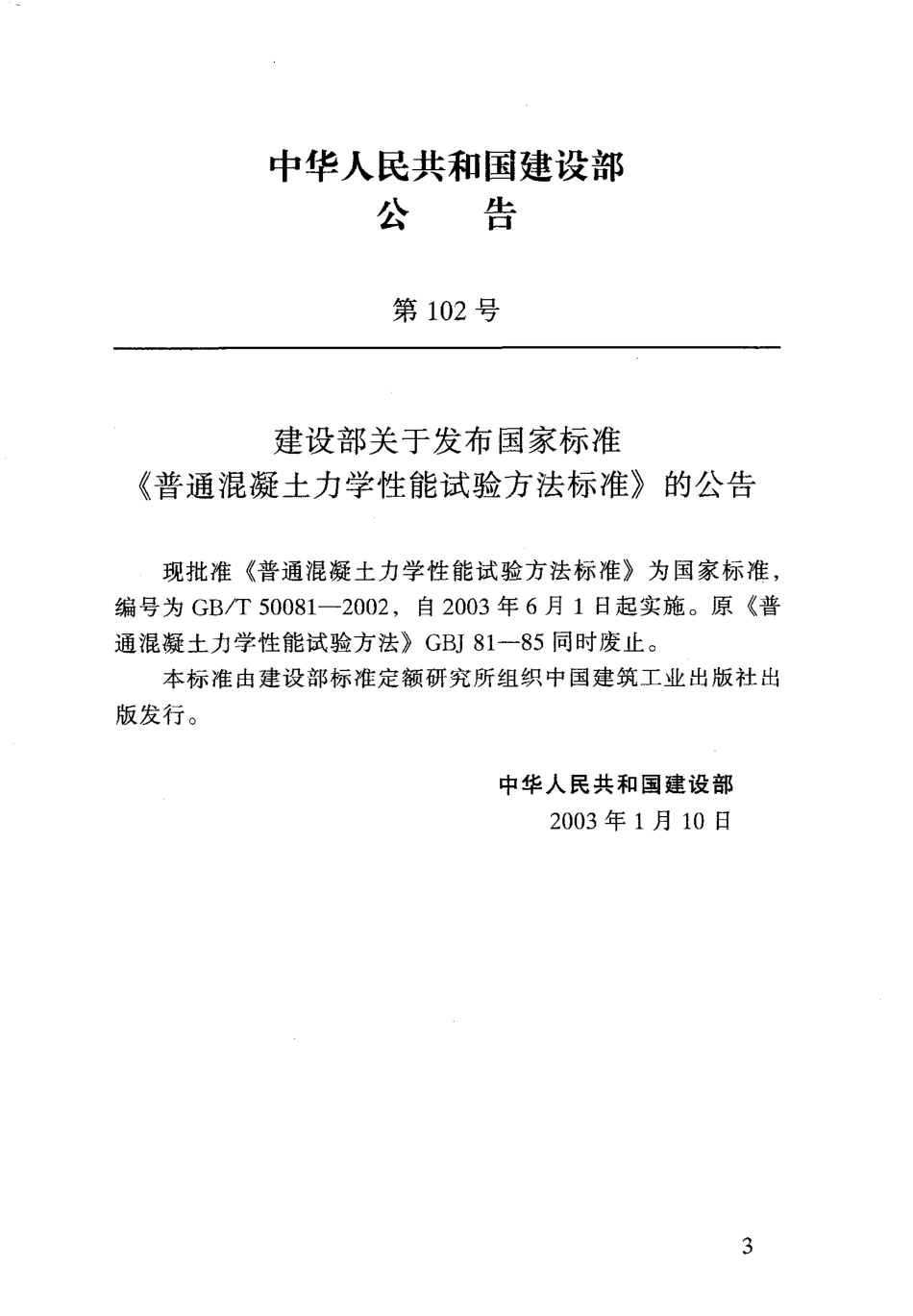 GBT 50081-2002 普通混凝土力学性能试验方法标准.pdf_第3页