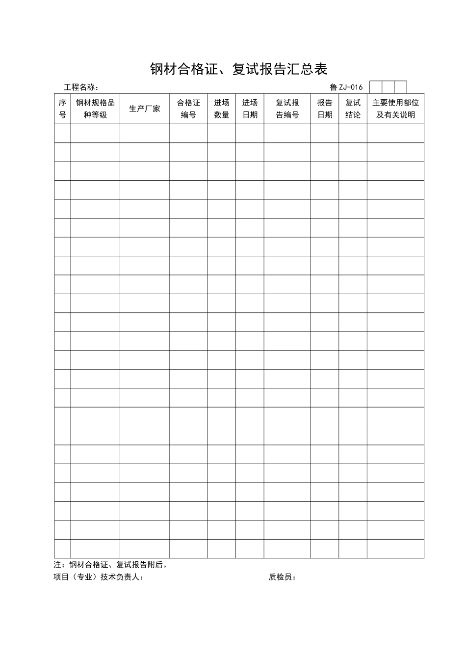 2025年工程资料模板：ZJ016.doc_第1页