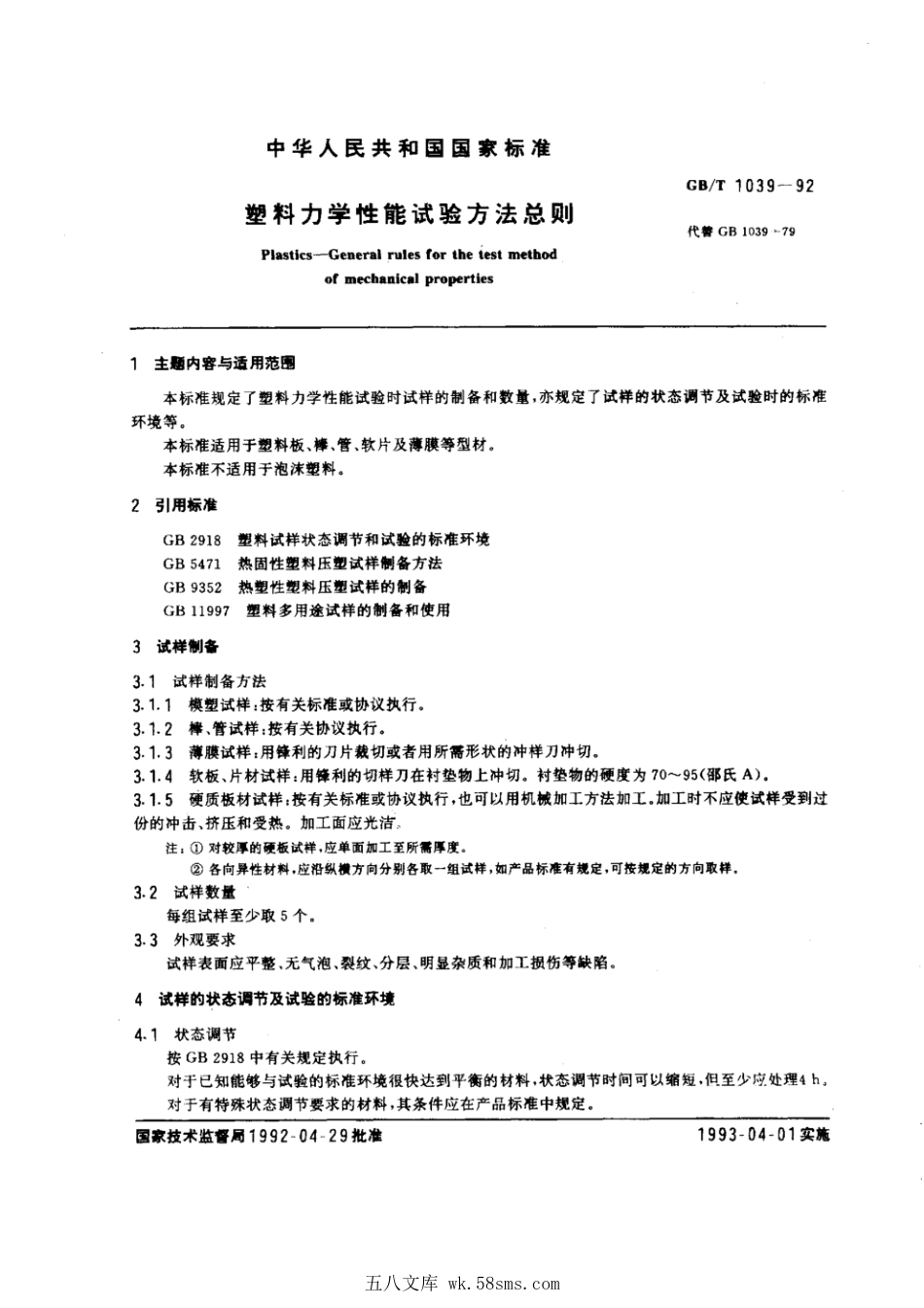 GBT 1039-1992 塑料力学性能试验方法总则.pdf_第1页