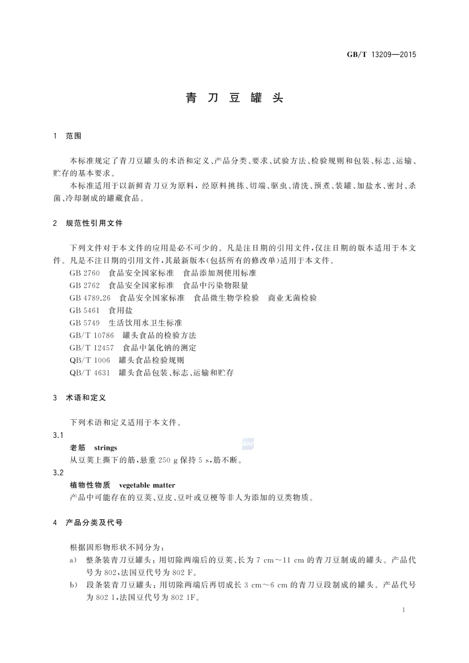 GBT 13209-2015 青刀豆罐头.pdf_第3页