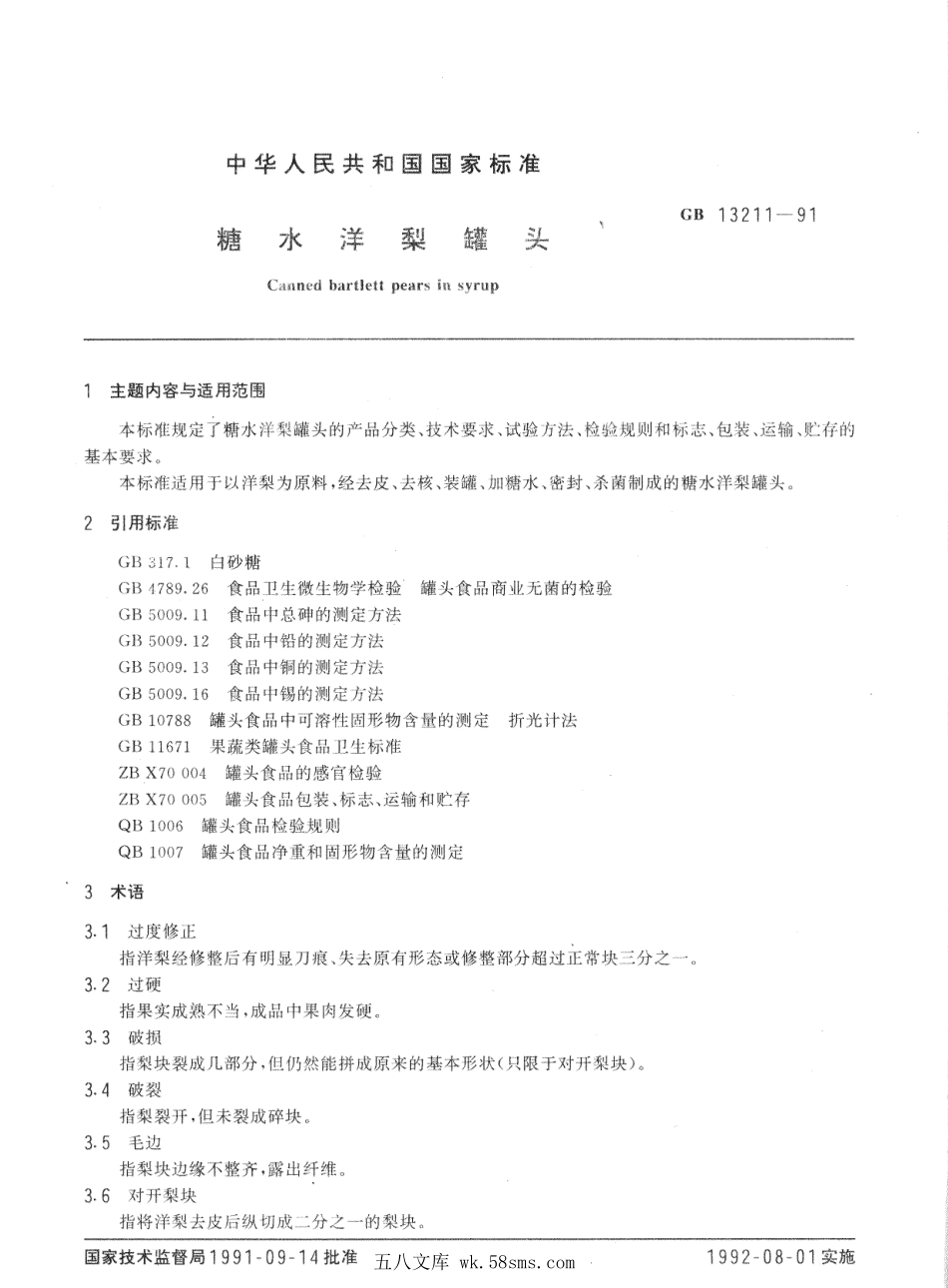 GBT 13211-1991 糖水洋梨罐头.pdf_第1页