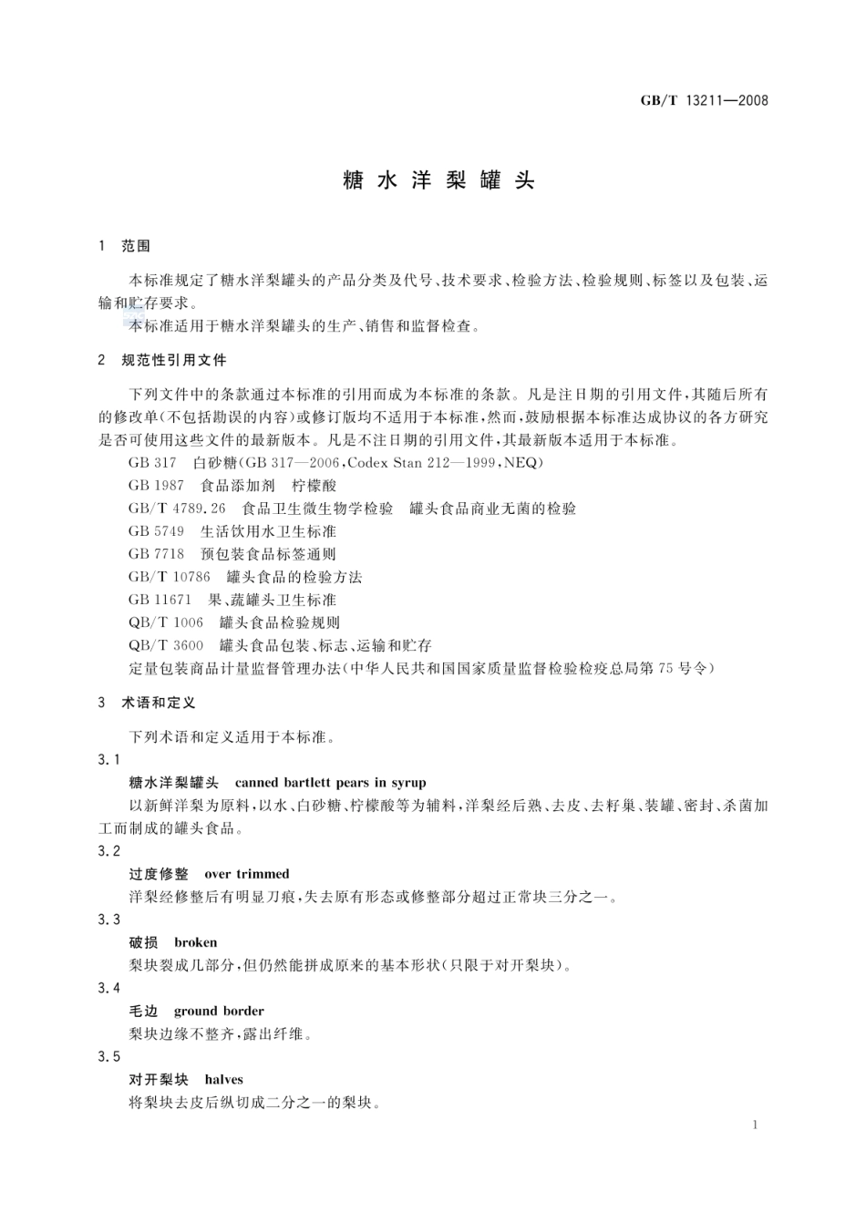 GBT 13211-2008 糖水洋梨罐头.pdf_第3页