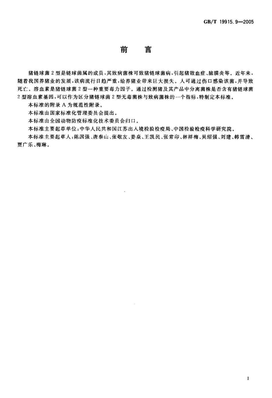 GBT 19915.9-2005 猪链球菌2型溶血素基因PCR检测方法.pdf_第2页