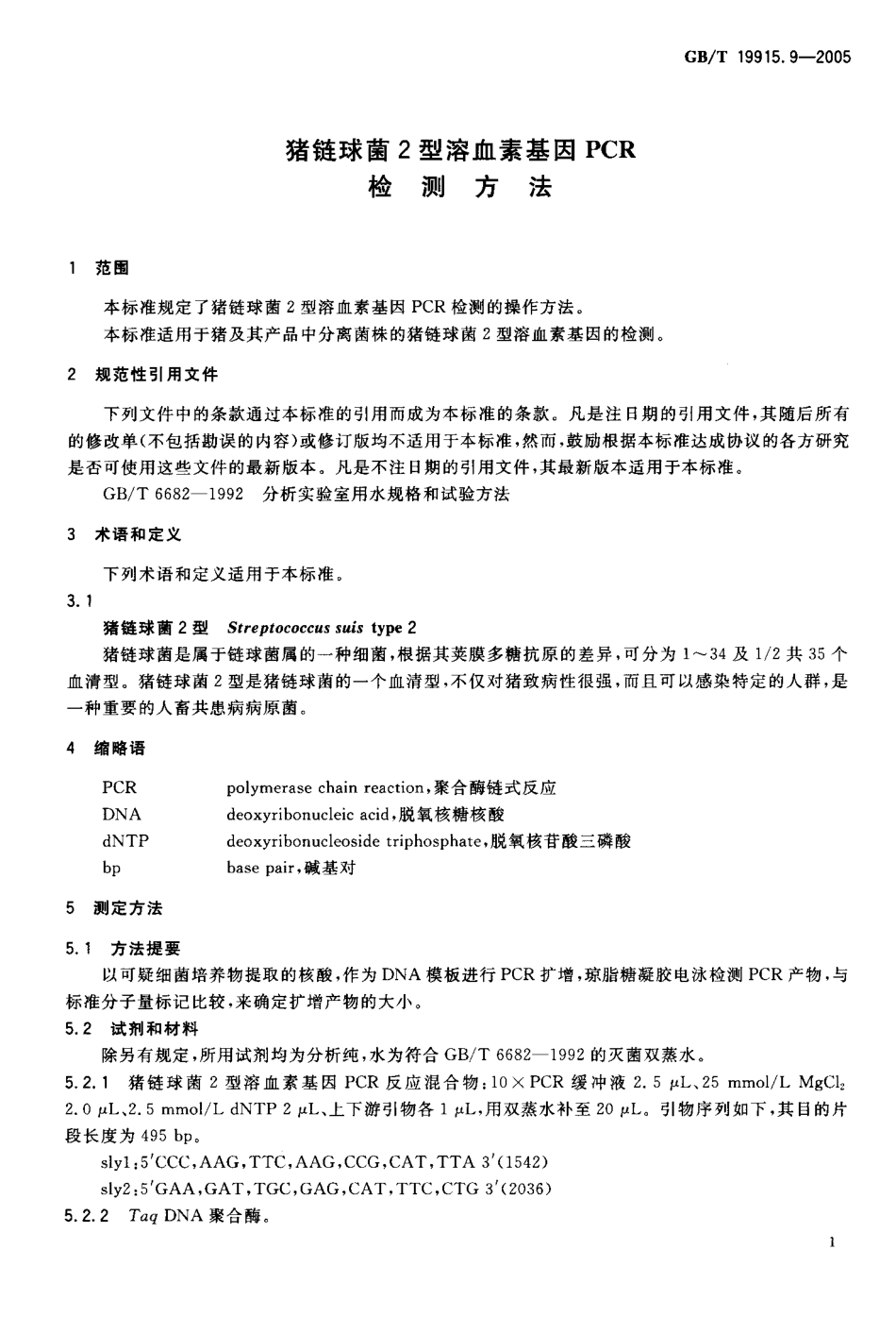 GBT 19915.9-2005 猪链球菌2型溶血素基因PCR检测方法.pdf_第3页