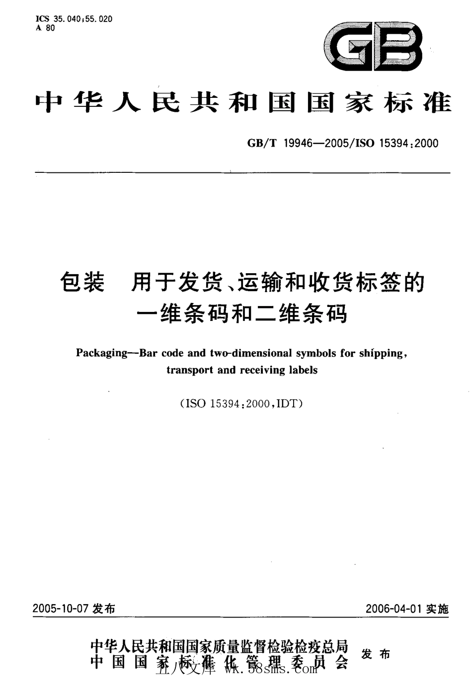 GBT 19946-2005 包装 用于发货、运输和收货标签的一维条码和二维条码.pdf_第1页