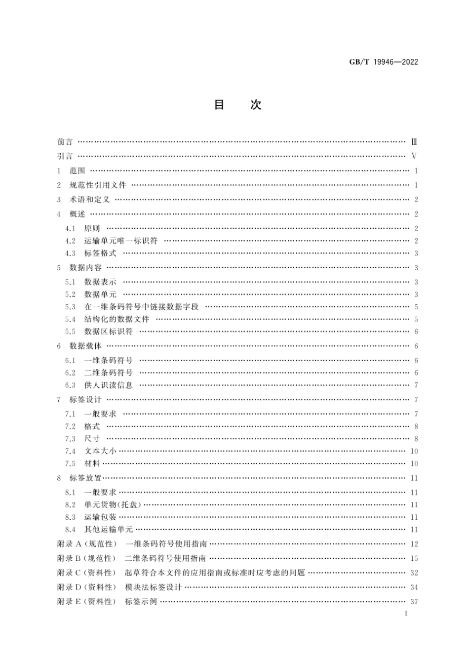 GBT 19946-2022 包装 用于发货、运输和收货标签的一维条码和二维条码.pdf_第2页