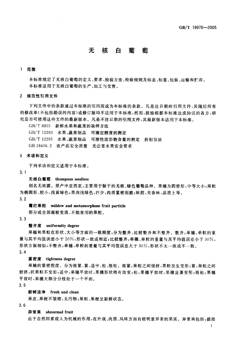 GBT 19970-2005 无核白葡萄.pdf_第3页