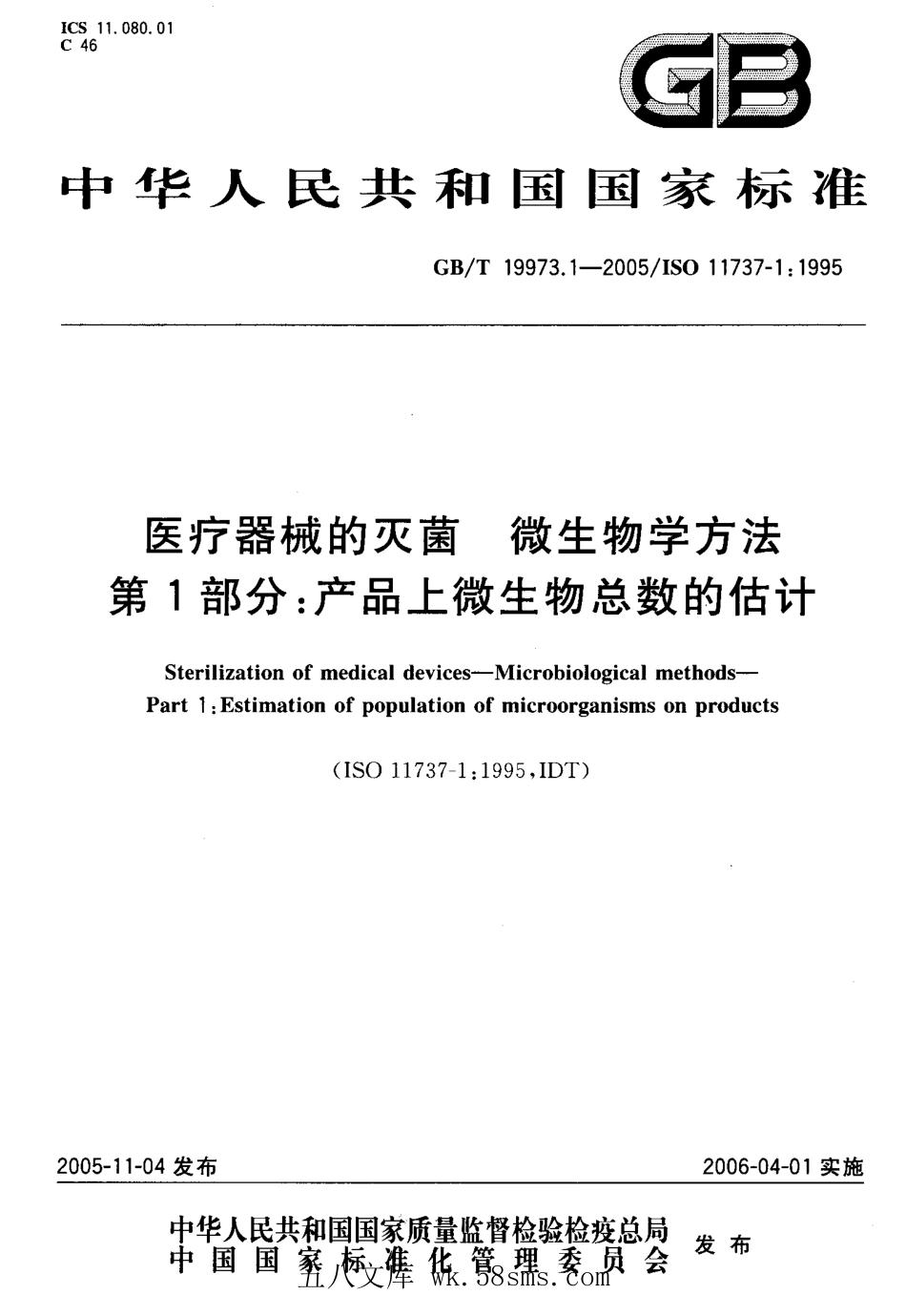 GBT 19973.1-2005 医用器材的灭菌 微生物学方法 第1部分:产品上微生物总数的估计 .pdf_第1页
