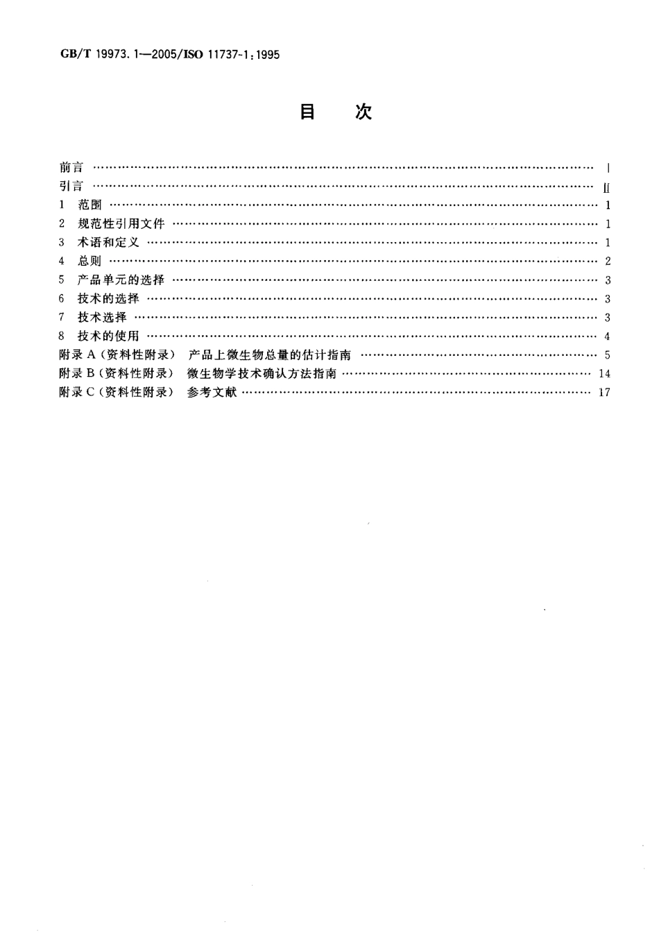 GBT 19973.1-2005 医用器材的灭菌 微生物学方法 第1部分:产品上微生物总数的估计 .pdf_第2页