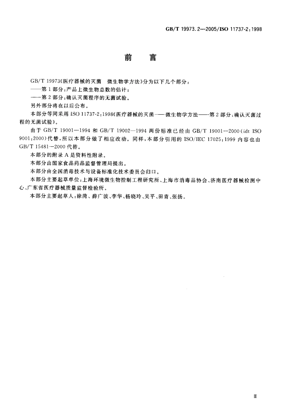 GBT 19973.2-2005 医用器材的灭菌 微生物学方法 第2部分:确认灭菌过程的无菌试验.pdf_第3页