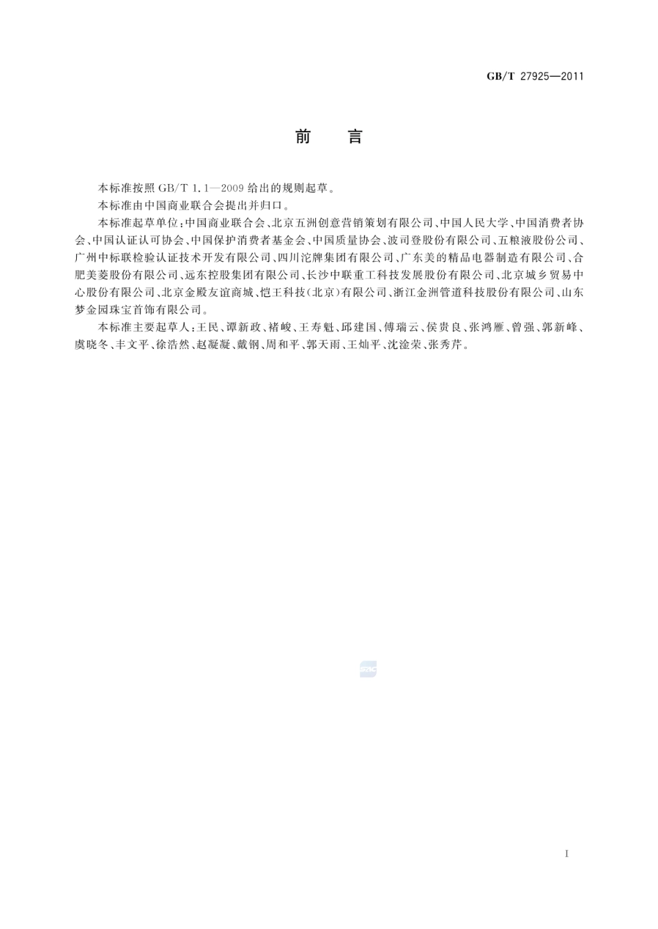 GBT 27925-2011 商业企业品牌评价与企业文化建设指南.pdf_第2页