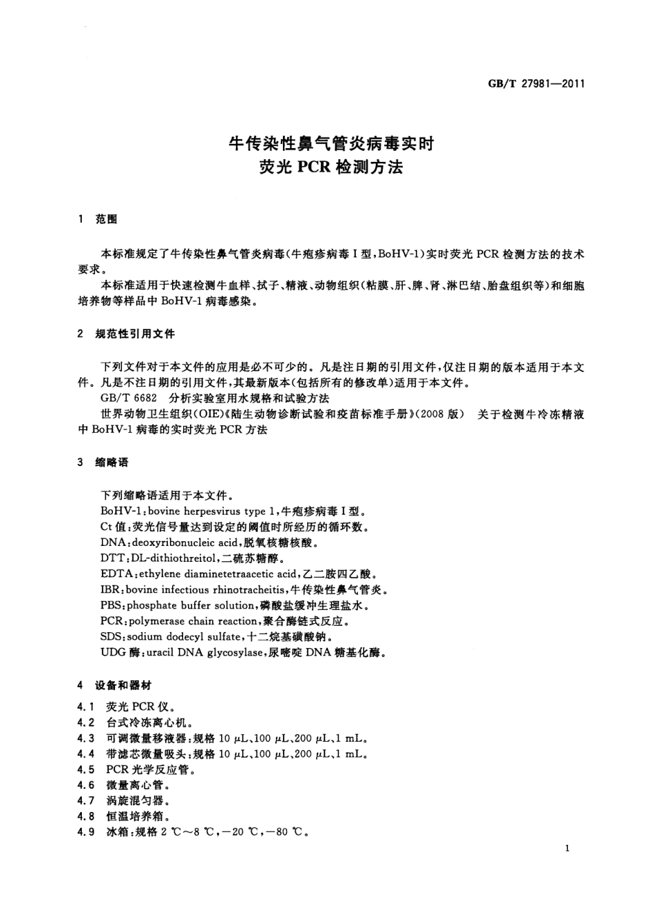 GBT 27981-2011 牛传染性鼻气管炎病毒实时荧光PCR检测方法.pdf_第3页