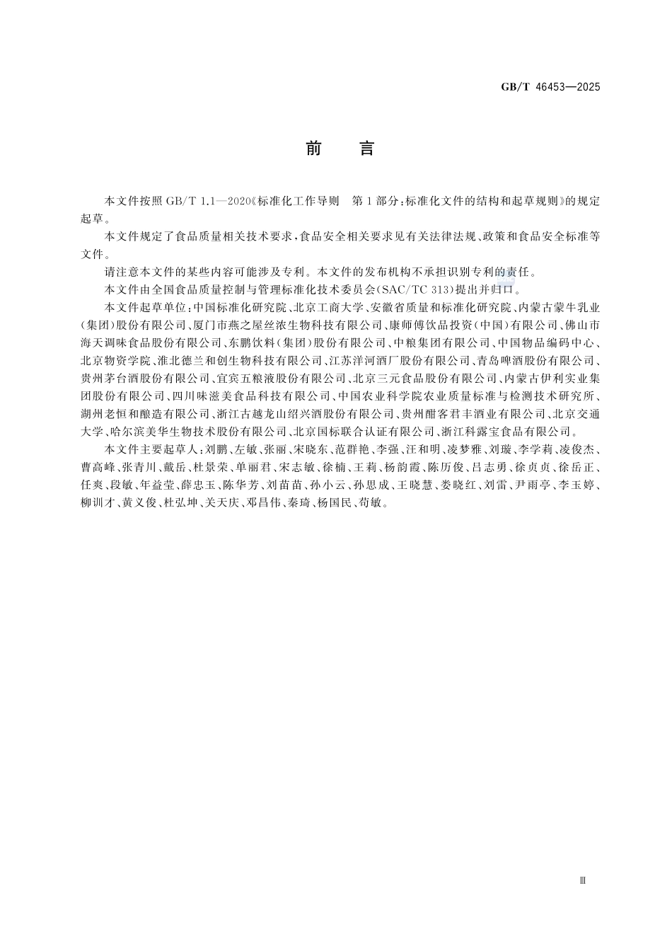 GBT 46453-2025 食品追溯体系评价通则.pdf_第3页