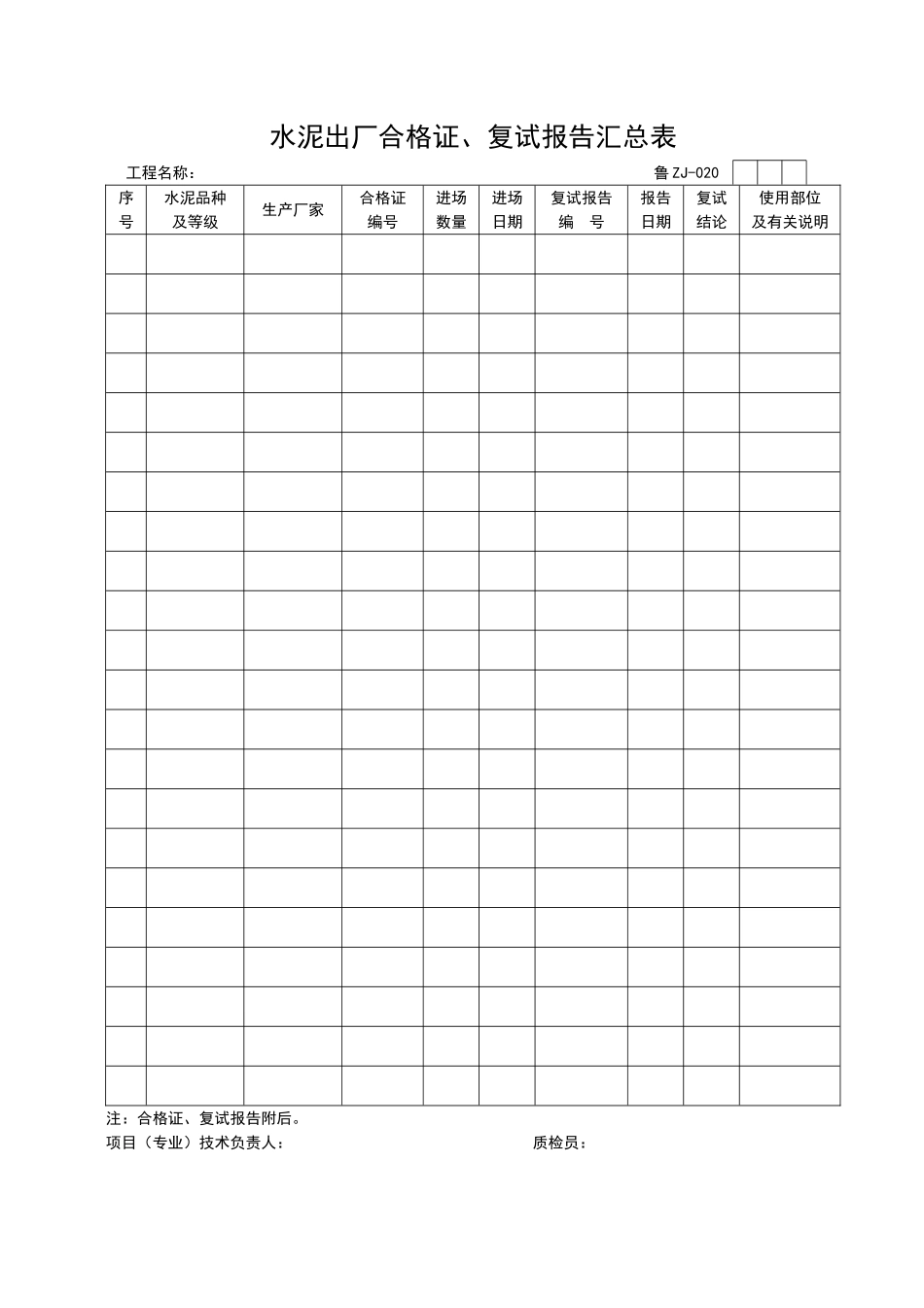 2025年工程资料模板:ZJ020.doc_第1页