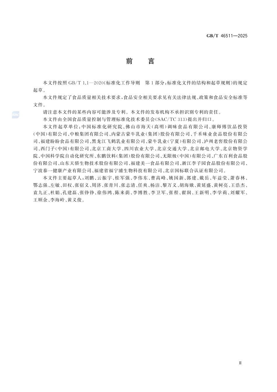 GBT 46511-2025 食品数字化工厂通用技术要求.pdf_第3页