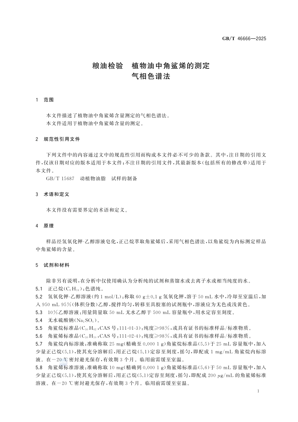 GBT 46666-2025 粮油检验 植物油中角鲨烯的测定 气相色谱法.pdf_第3页
