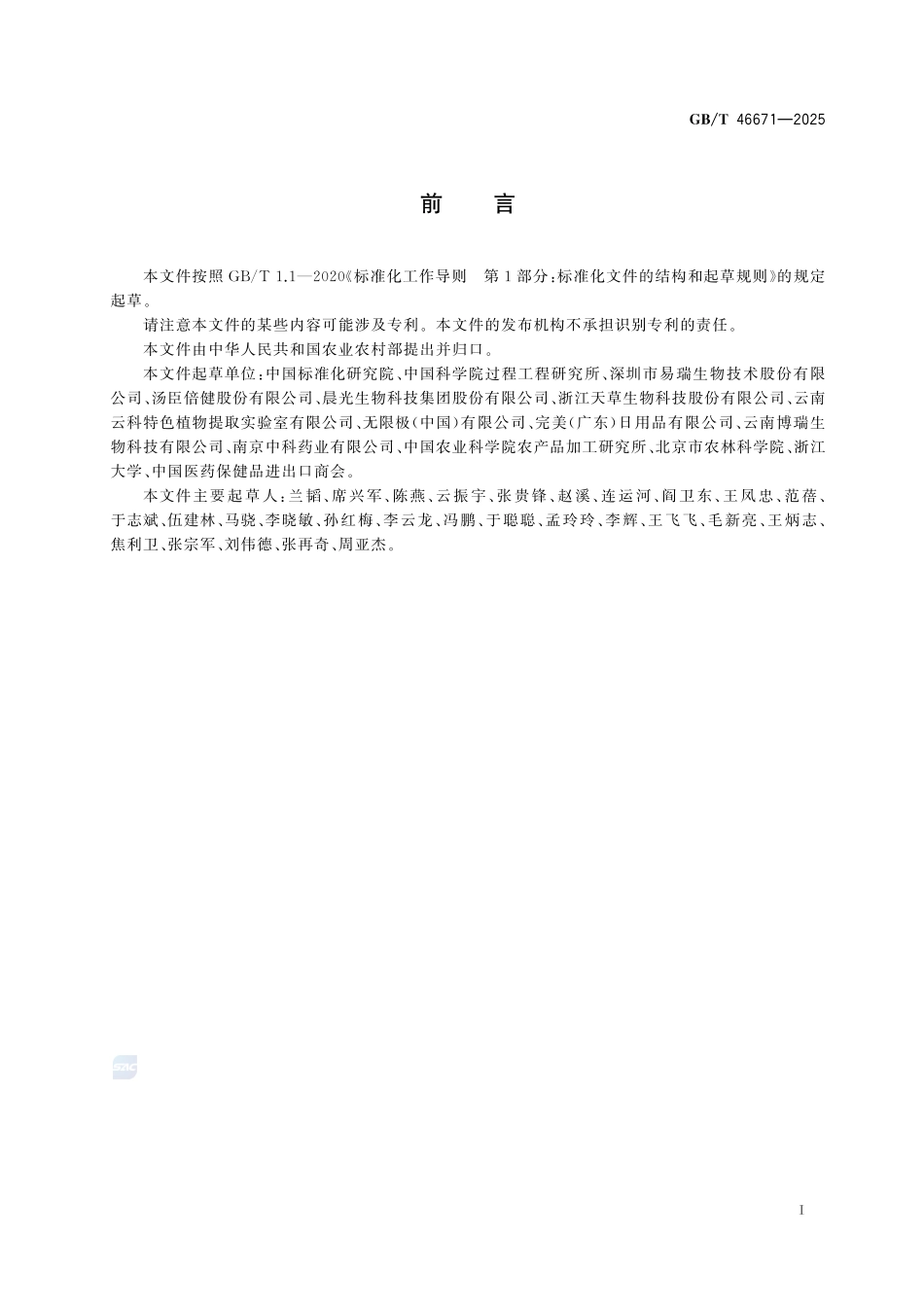 GBT 46671-2025 植物提取物生产工艺技术规范.pdf_第2页