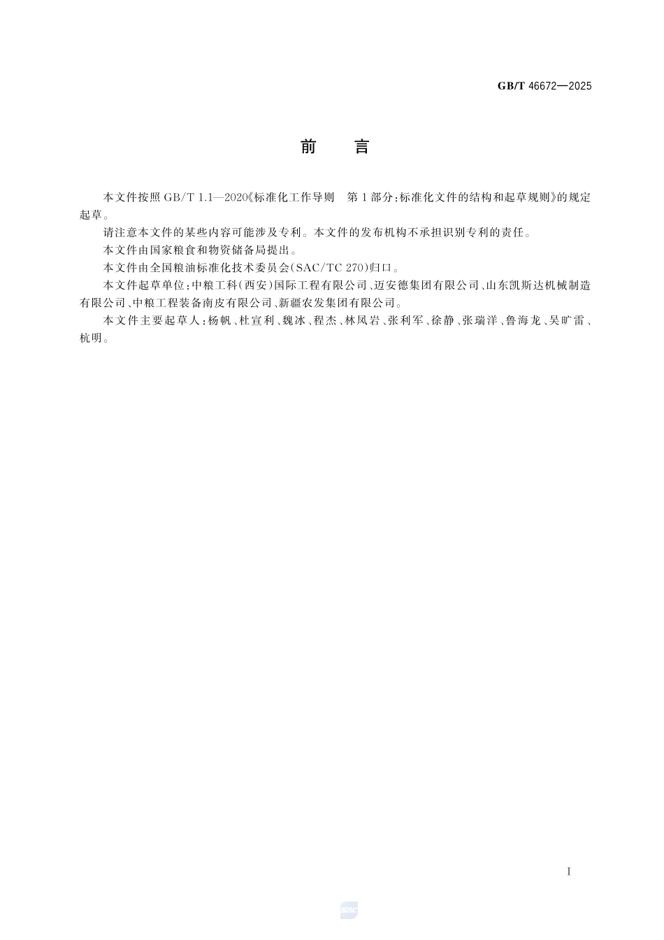 GBT 46672-2025 粮油机械 脱色塔.pdf_第2页