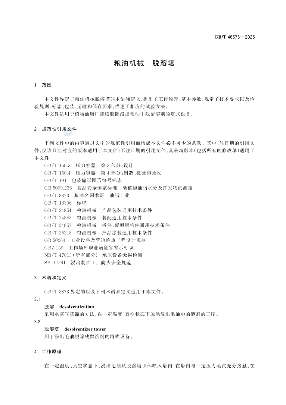 GBT 46673-2025 粮油机械 脱溶塔.pdf_第3页