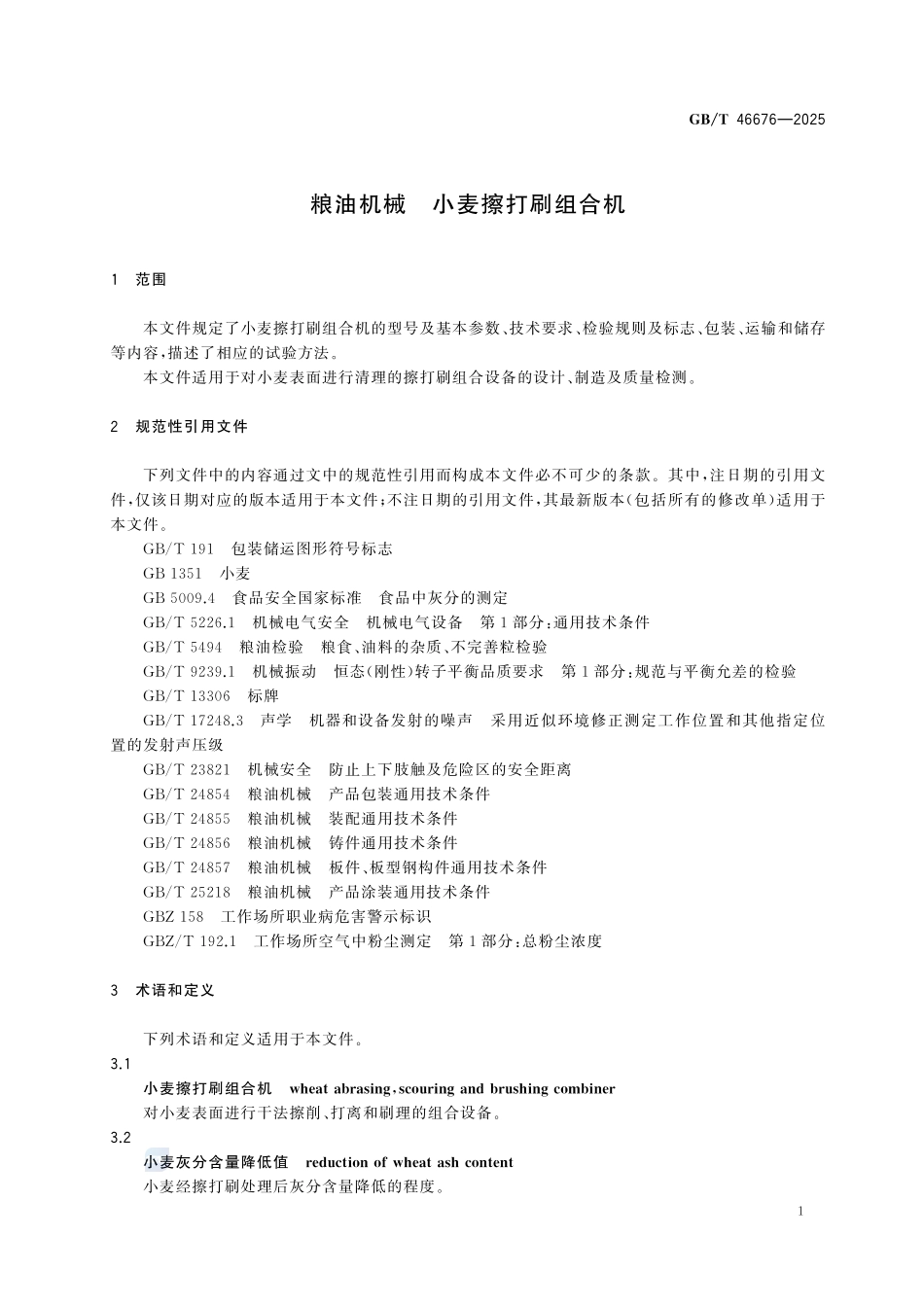 GBT 46676-2025 粮油机械 小麦擦打刷组合机.pdf_第3页