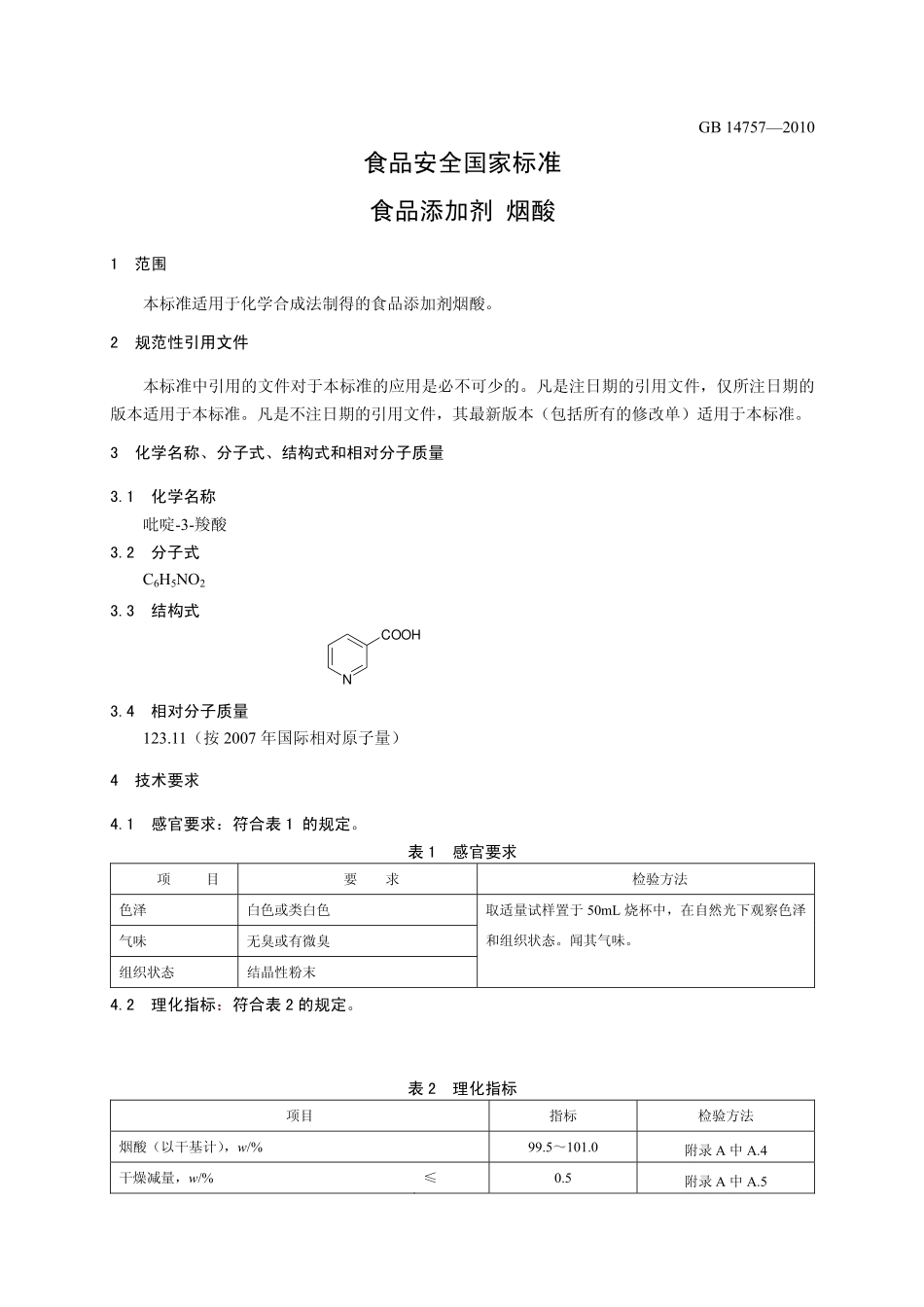GB 14757-2010 食品安全国家标准 食品添加剂 烟酸.pdf_第3页
