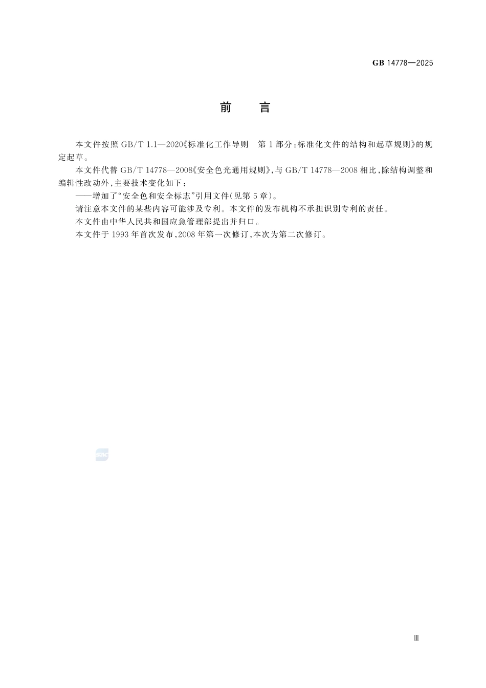 GB 14778-2025 安全色光通用规则.pdf_第3页