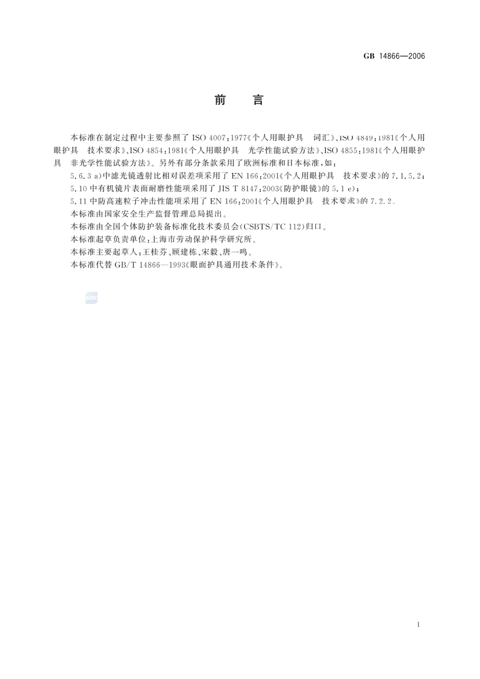 GB 14866-2006 个人用眼护具技术要求.pdf_第2页