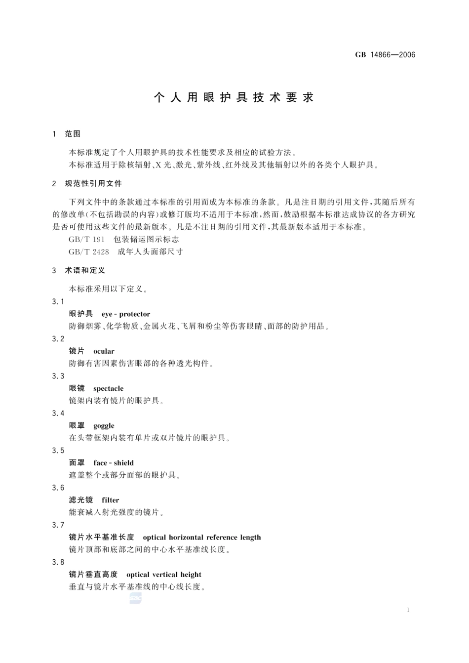 GB 14866-2006 个人用眼护具技术要求.pdf_第3页