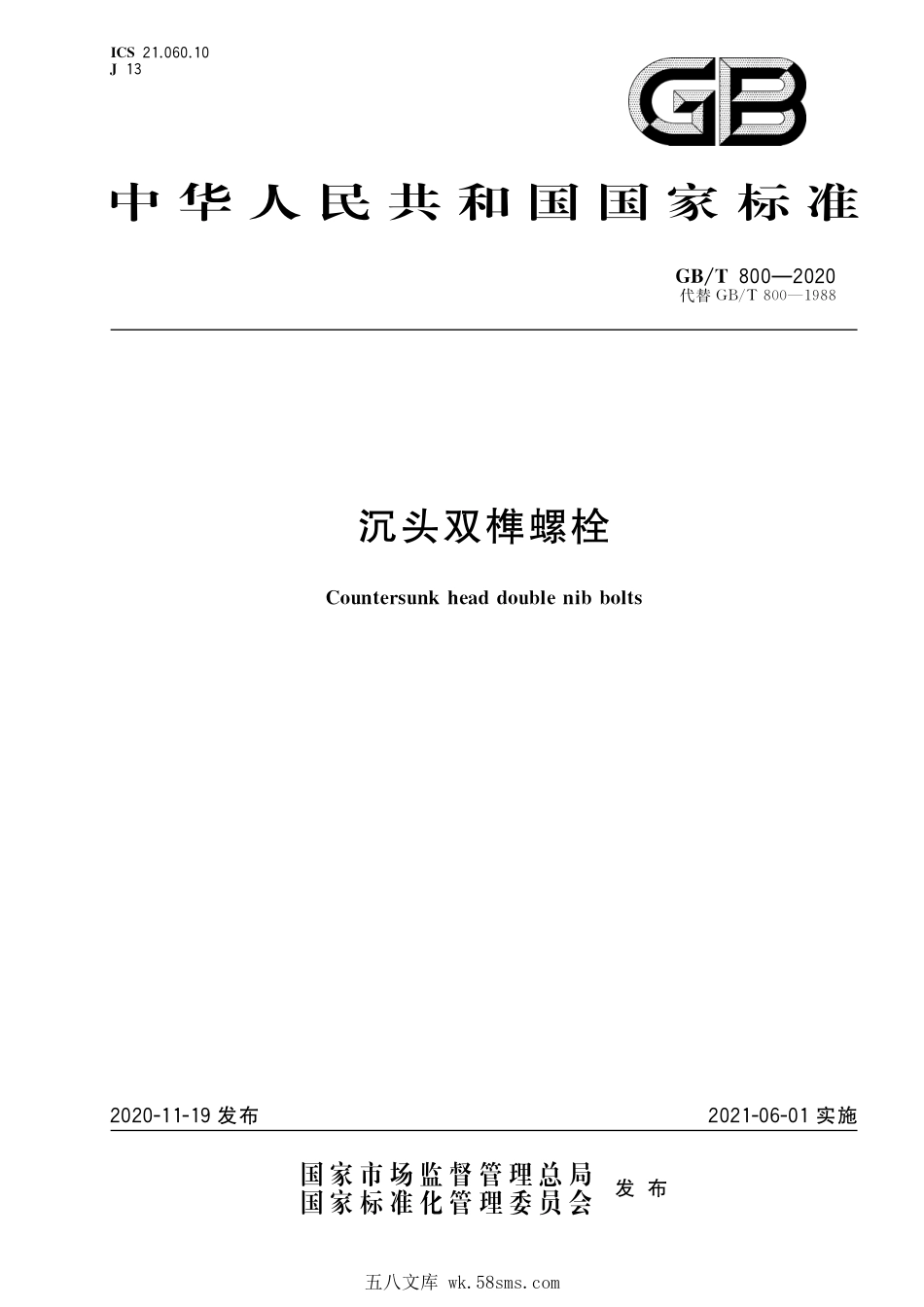 GBT 800-2020 沉头双榫螺栓.pdf_第1页