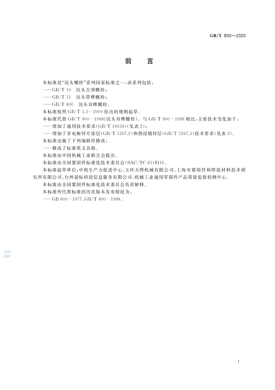 GBT 800-2020 沉头双榫螺栓.pdf_第2页