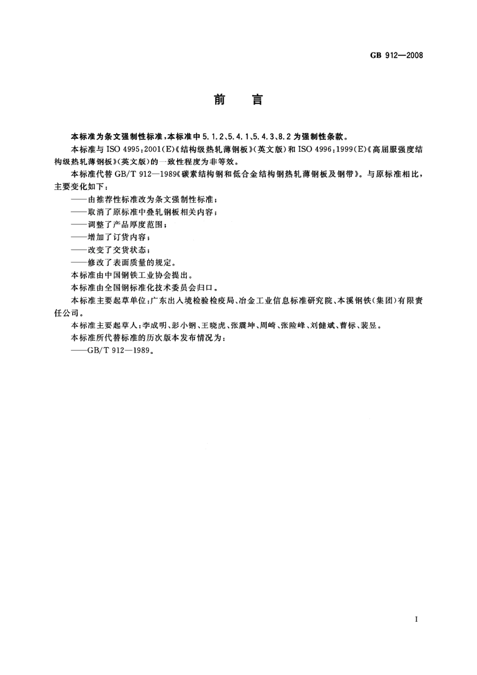 GBT 912-2008 碳素结构钢和低合金结构钢 热轧薄钢板和钢带.pdf_第2页