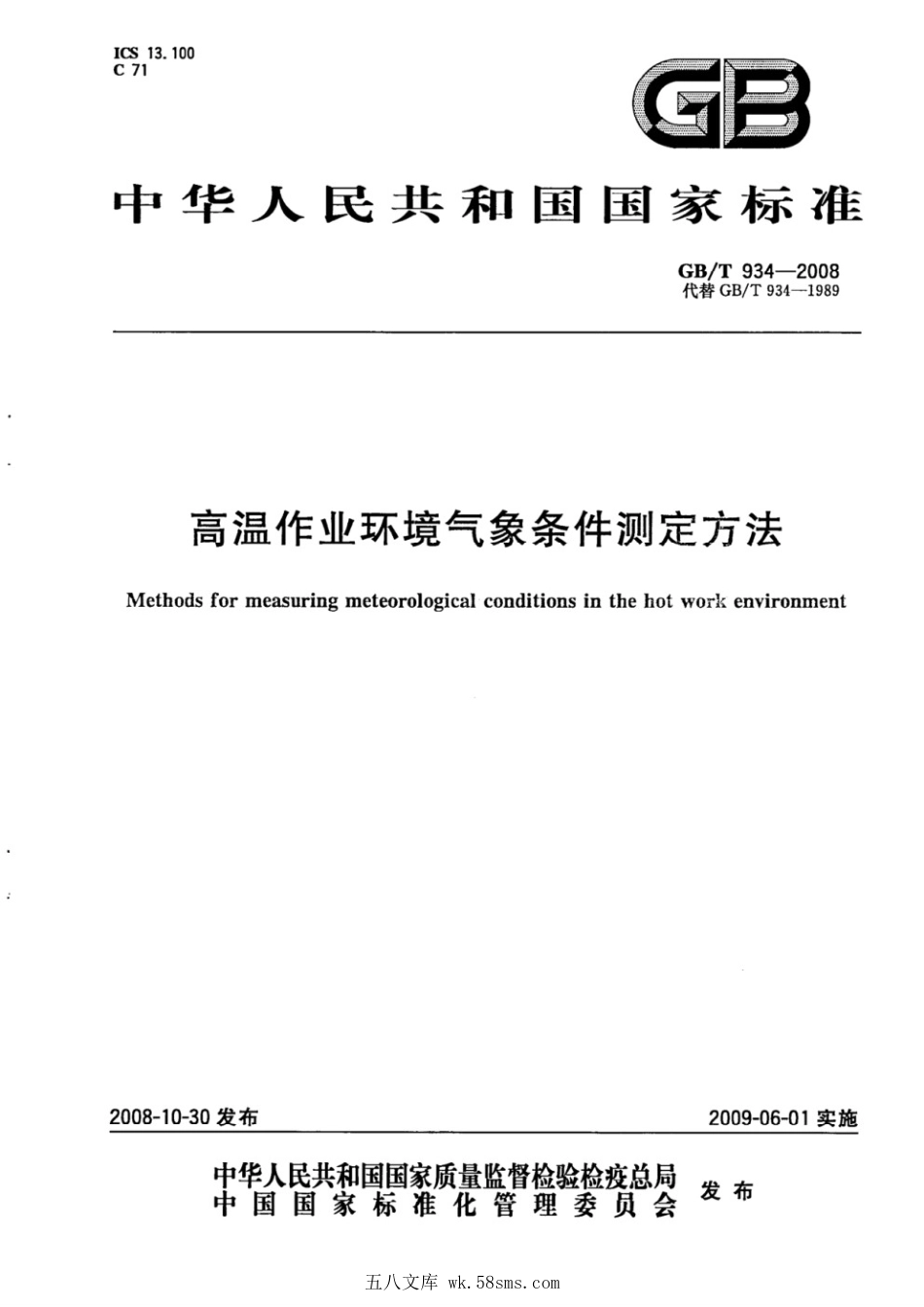 GBT 934-2008 高温作业环境气象条件测定方法.pdf_第1页