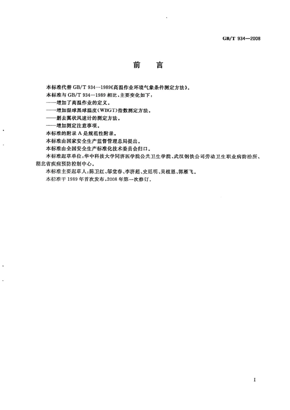GBT 934-2008 高温作业环境气象条件测定方法.pdf_第2页