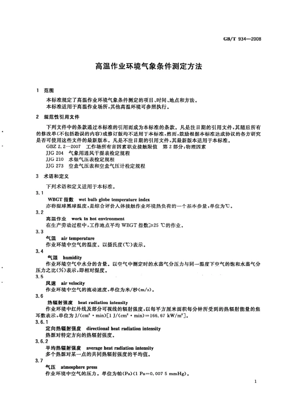 GBT 934-2008 高温作业环境气象条件测定方法.pdf_第3页