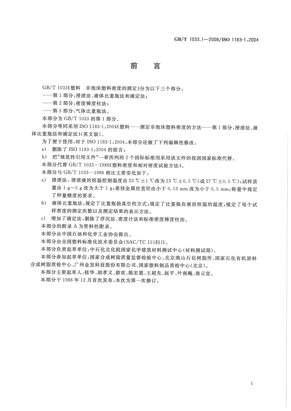 GBT 1033.1-2008 塑料 非泡沫塑料密度的测定 第1部分：浸渍法、液体比重瓶法和滴定法 .pdf_第2页