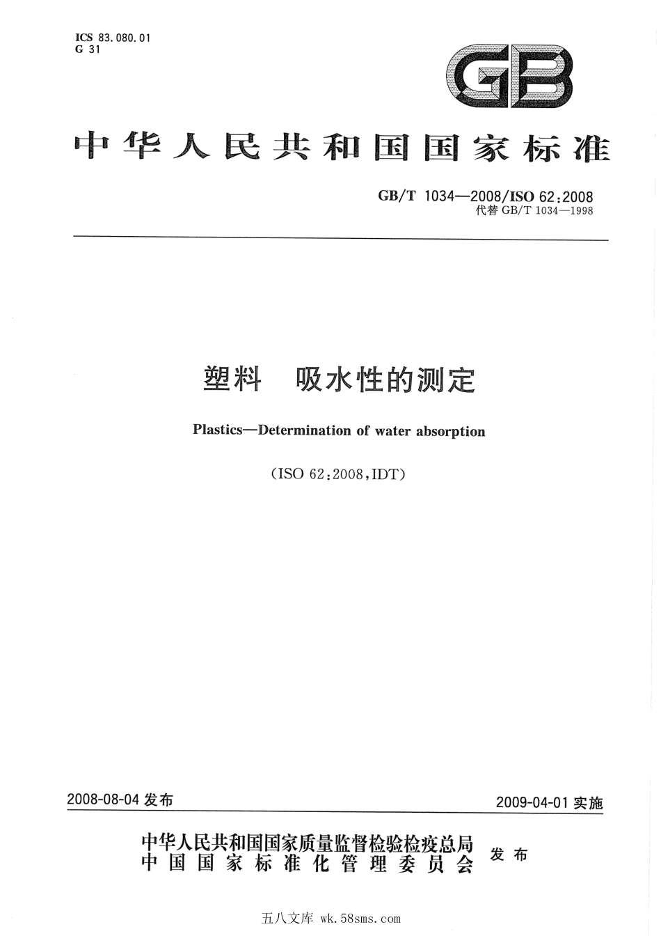 GBT 1034-2008 塑料 吸水性的测定.pdf_第1页