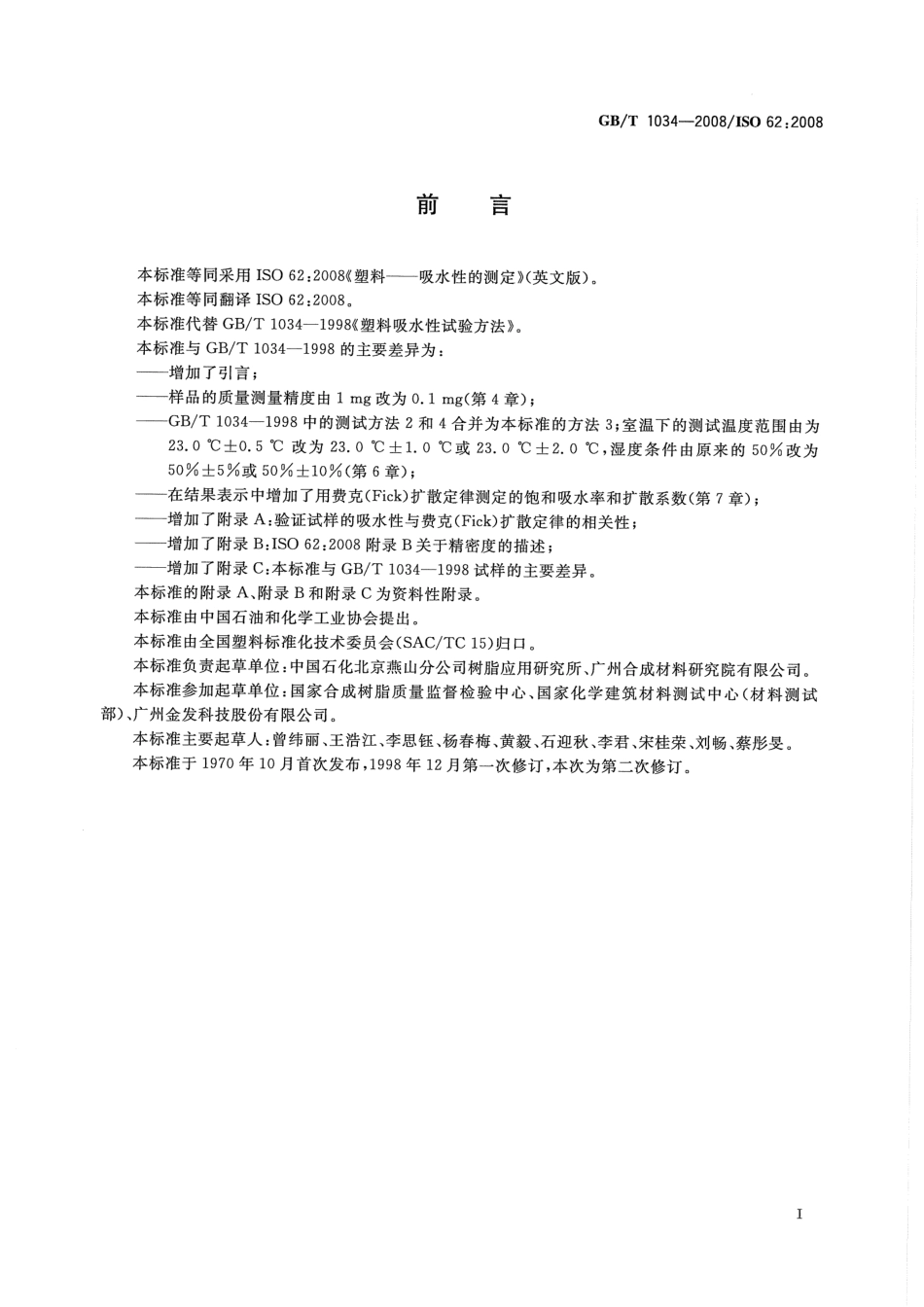 GBT 1034-2008 塑料 吸水性的测定.pdf_第2页