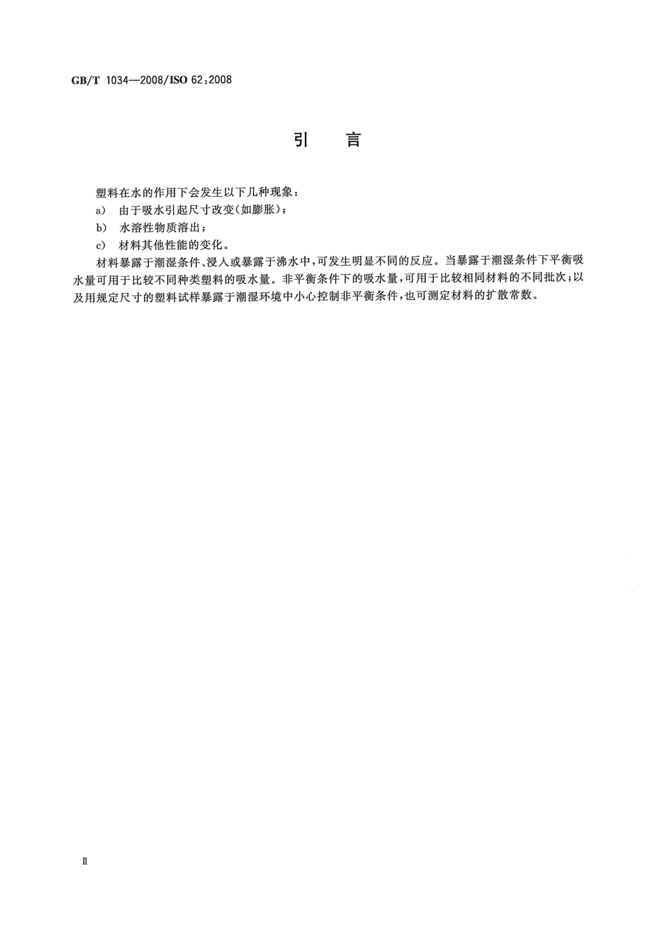GBT 1034-2008 塑料 吸水性的测定.pdf_第3页