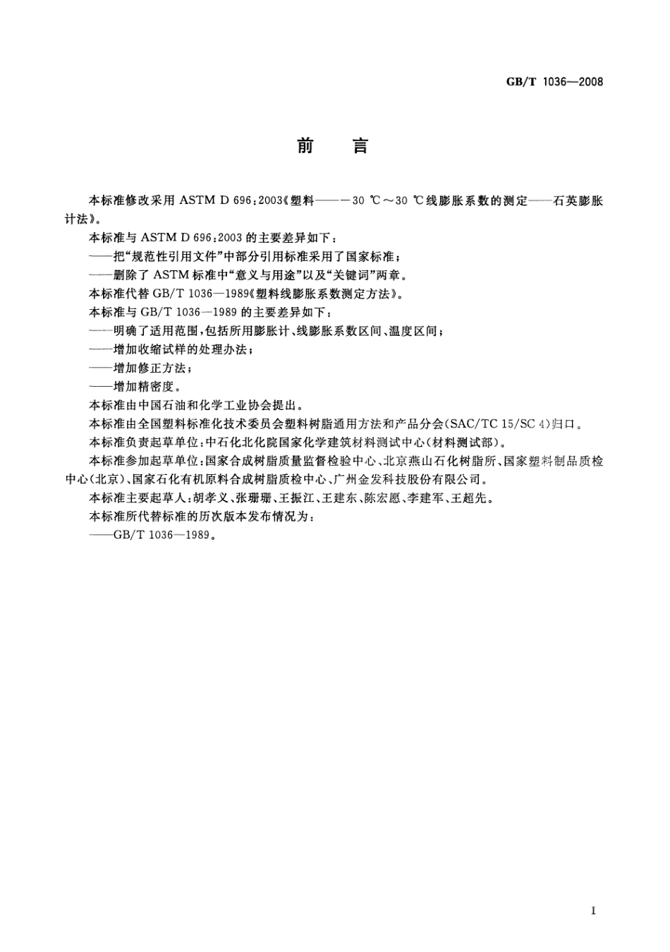 GBT 1036-2008 塑料 -30℃～30℃线膨胀系数的测定 石英膨胀计法 .pdf_第2页
