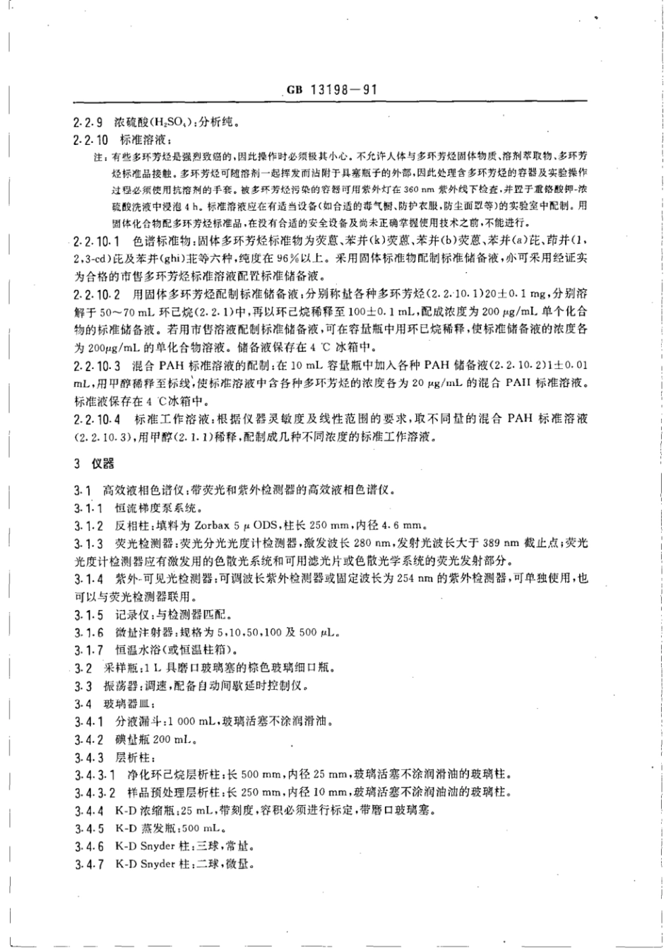 GBT 13198-1991 水质 六种特定多环芳烃的测定 高效液相色谱法.pdf_第2页