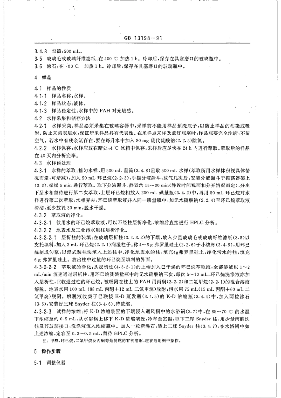 GBT 13198-1991 水质 六种特定多环芳烃的测定 高效液相色谱法.pdf_第3页